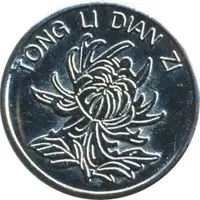 Token - Tong li Dian Zi Guangzhou; 通利电子