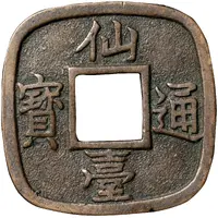 1 Mon 'Sendai-tsūhō' Bosen, medium type