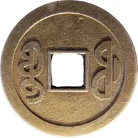 Replica - 1 Cash - Guangxu Boo-Fu