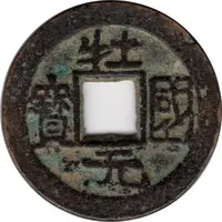 1 Cash - Zhuangguo Yuanbao