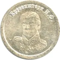 2 Standart - Vodka 'S serebrom' Ivan Fedorovich Krusenstern