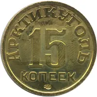 15 Kopeks Restrike