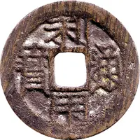 1 Cash Liyong Tongbao