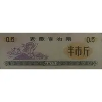 ½ Shi Jin - Anhui Province Cooking Oil Stamp