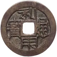 1 Cash Liyong Tongbao, with Li