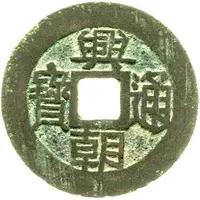 5 Cash Xingchong Tongbao