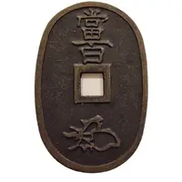 100 Mon 'Tenpōtsūhō' replica