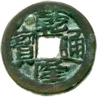 1 Cash - Qianlong Tongbao, Yerkim, Yarkand