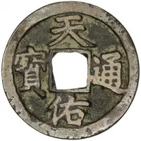 1 Cash - Tianyou Tongbao, with Yi