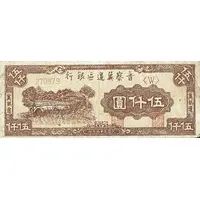 5000 Yuan Bank of Shansi, Chahar, & Hopei