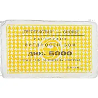 5000 Dinara Trgotekstil, Skopje