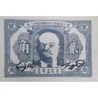 2 Chiao / 0.2 Yuan Chinese Soviet Republic National Bank