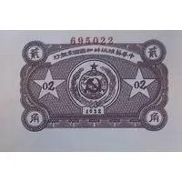 2 Chiao / 0.2 Yuan Chinese Soviet Republic National Bank
