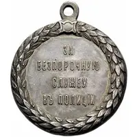 Medal - Alexander III For blameless service in the police