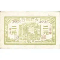 2 Yuan / 2 Yan Ta Chiang Bank / Dagiang Inxang