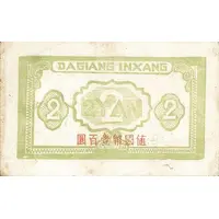 2 Yuan / 2 Yan Ta Chiang Bank / Dagiang Inxang