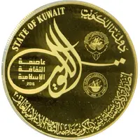 5 Dinars Kuwait Capital of Islamic Culture