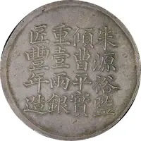 1 Tael - Xianfeng Issued by Yu Sen-sheng, engeraved by Feng-nien