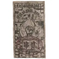 2 Ch'uan Fantasy, Szechuan-Shensi Soviet Worker’s and Farmer’s Bank, grey