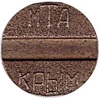 Telephone Token - Crimea MTA