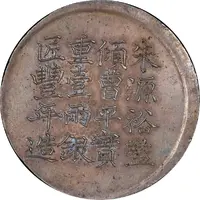 1 Tael - Xianfeng Issued by Ching Cheng-chi, engraved by Feng-nien