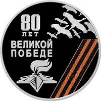 10 Rubles 80th Anniversary of Victory