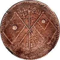 20 Cash Urumchi, type 2