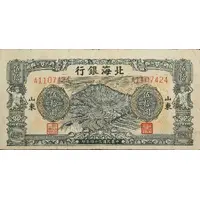 50 Yuan Bank of Pei Hai