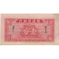 1 Fen Fukien Provincial Bank