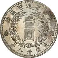 1 Yuan / 1 Dollar Type 1