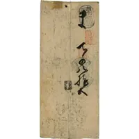 10 Monme With additional print