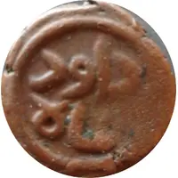 1 Falus - Shams al-Din Da'ud Shah II