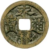 2 Cash - Yongli Tongbao, with Er Li