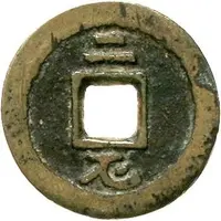 2 Cash - Yongli Tongbao, with Er Li