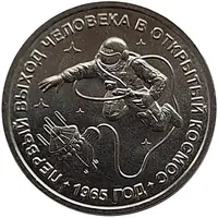 1 Rouble First human spacewalk