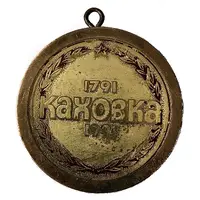 Medal - Kakhovka 200th Anniversary