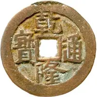 1 Cash - Qianlong and Posthumous Tongbao, Ili, with mark