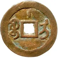 1 Cash - Qianlong and Posthumous Tongbao, Ili, with mark