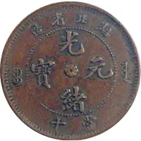 10 Cash - Guangxu Eight-petalled flower at centre, uncircled dragon, brass