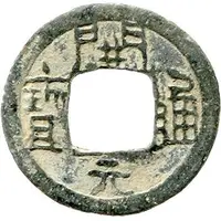 1 Cash Kaiyuan Tongbao, Xing, with number