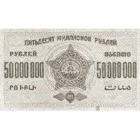 50 000 000 Roubles Transcaucasian Socialist Federal Soviet Republic