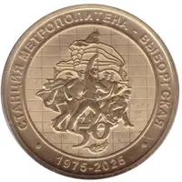 Metro Token - Saint-Petersburg Vyborgskaya station 50th Anniversary