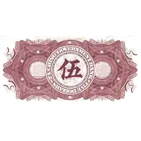 5 Dollars Ta-Ching Government Bank, unissued