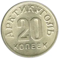 20 Kopeks Arctic Coal