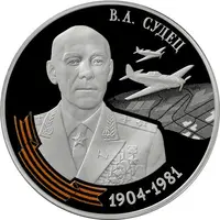 10 Roubles V.A. Sudets