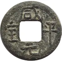 1 Cash - Xianping Yuanbao, Tin imitation