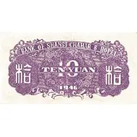 10 Yuan Bank of Shansi, Chahar, & Hopei