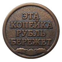 Medal - 1 Kopeck 1961