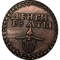 Russian Beard Token Smithsonian