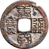 1 Cash - Tangguo Tongbao, Seal script